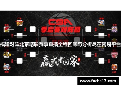 福建对阵北京精彩赛事直播全程回顾与分析尽在网易平台